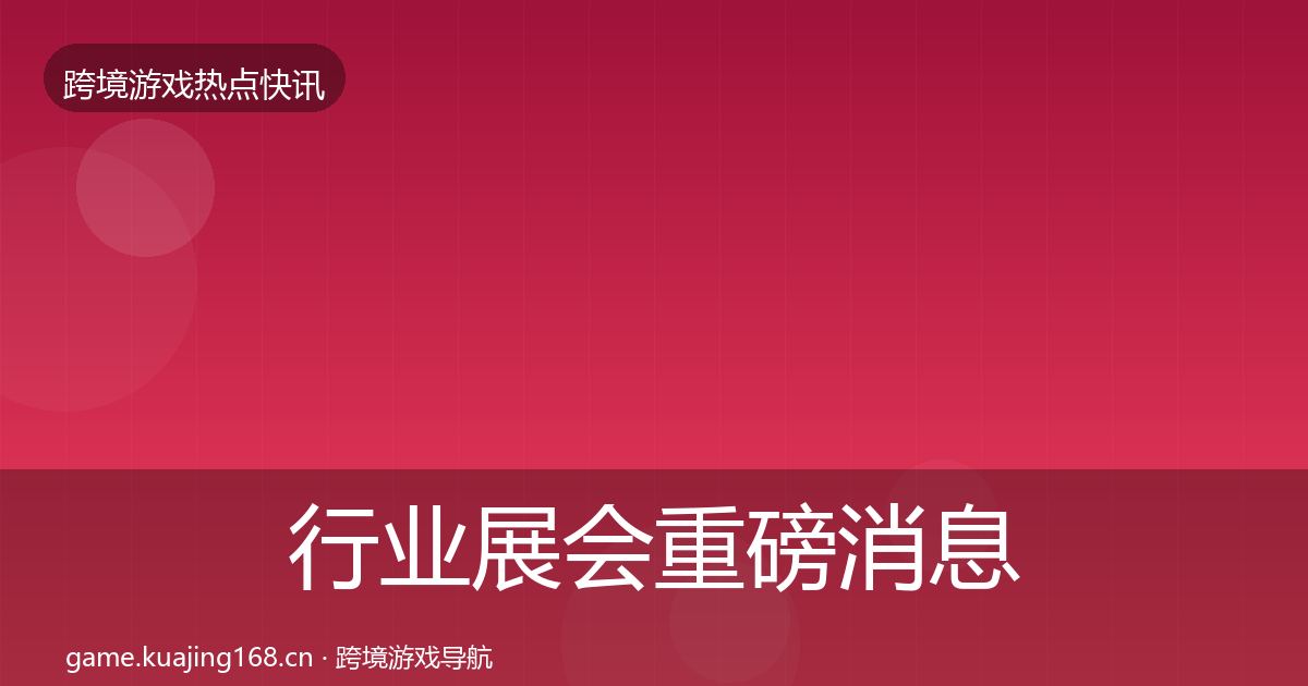 行业展会重磅消息要点梳理·第2904篇