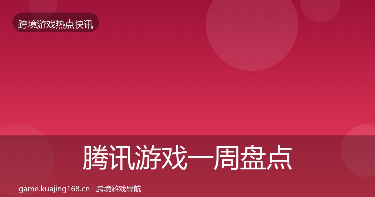 腾讯游戏一周盘点全攻略