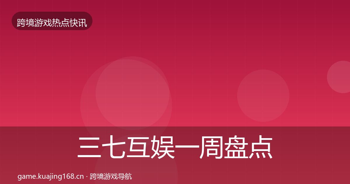 三七互娱一周盘点入门到进阶·第2906篇