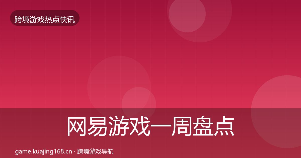 网易游戏一周盘点全攻略·第2907篇