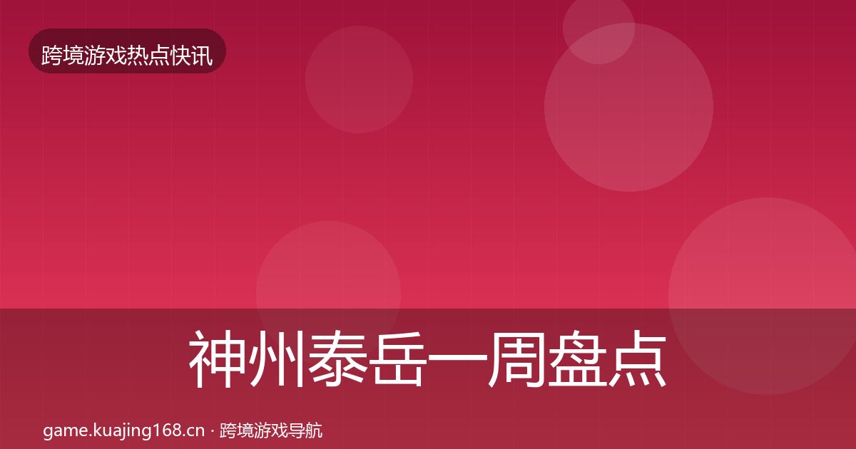 神州泰岳一周盘点实践指南