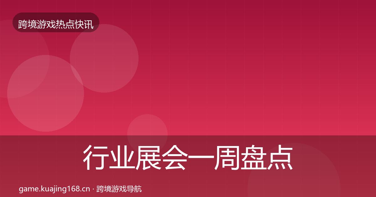 行业展会一周盘点要点梳理·第2909篇