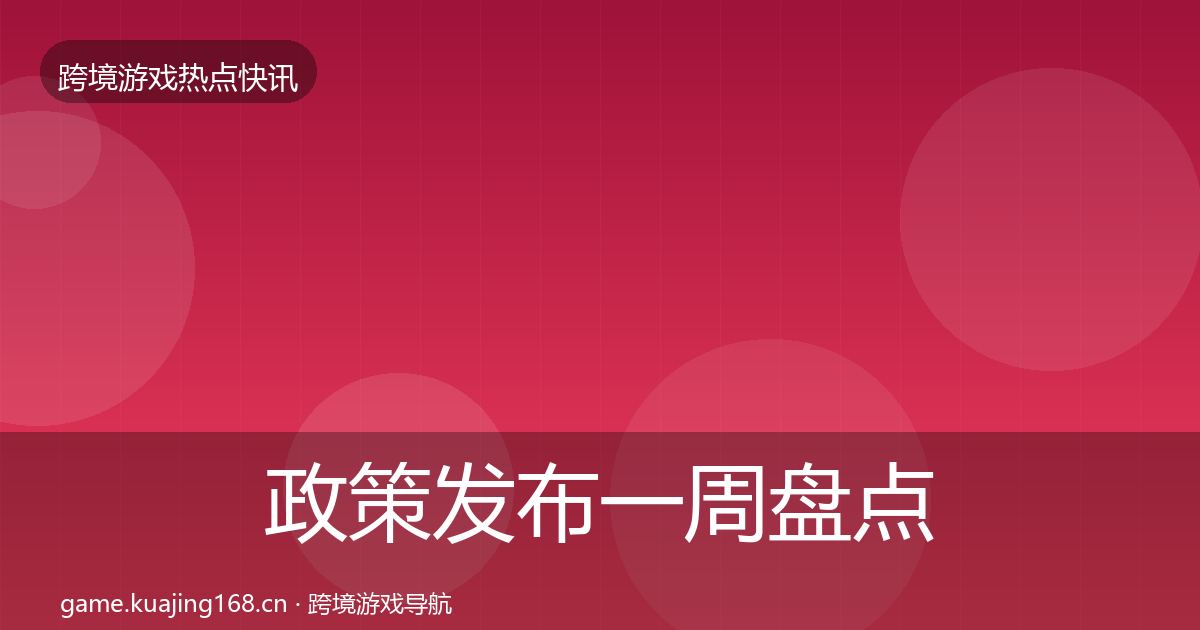 政策发布一周盘点入门到进阶·第2909篇
