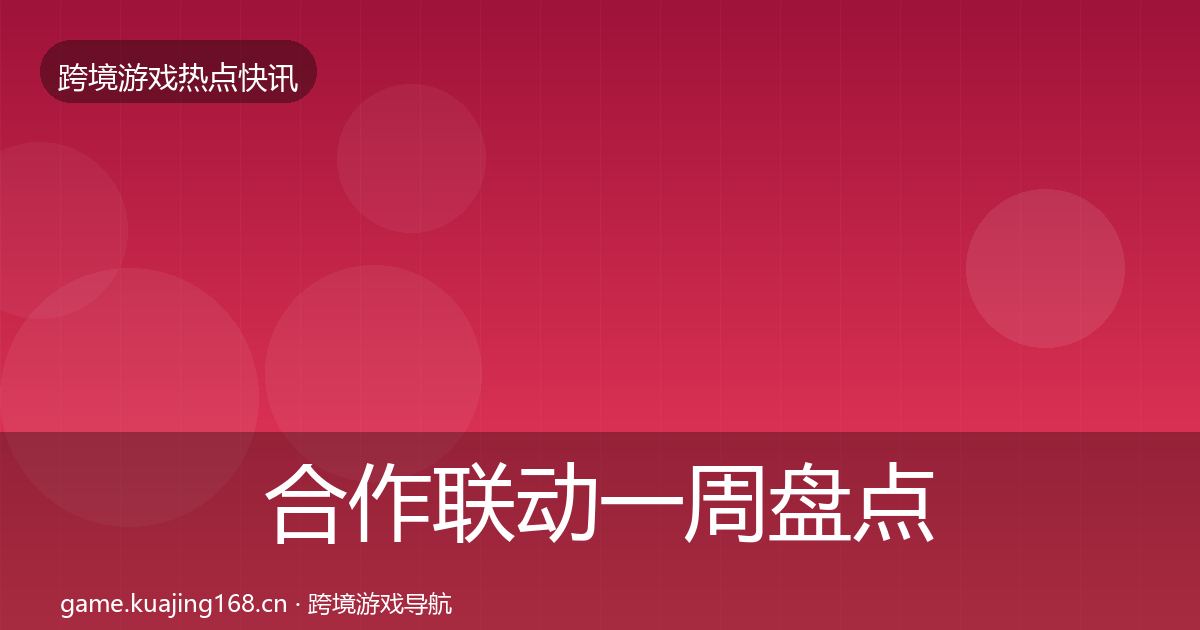 合作联动一周盘点入门到进阶