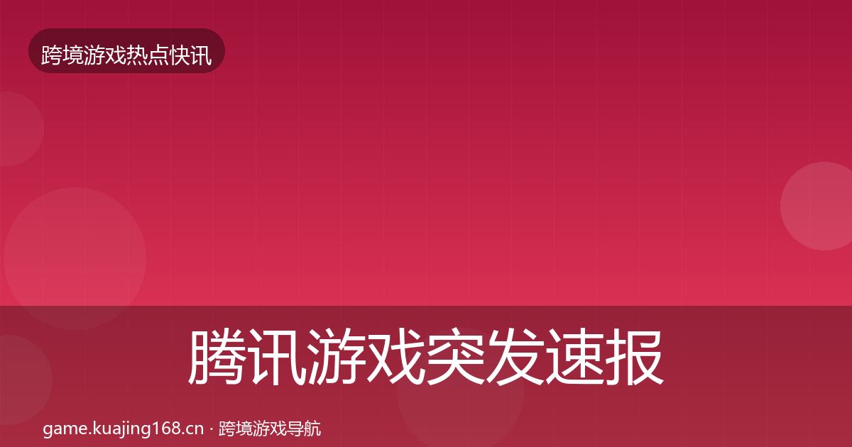 腾讯游戏突发速报全攻略·第2911篇