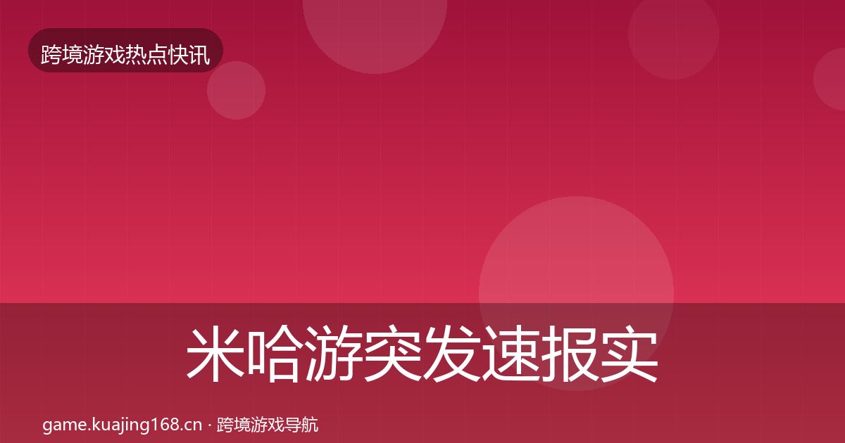 米哈游突发速报实践指南·第2911篇