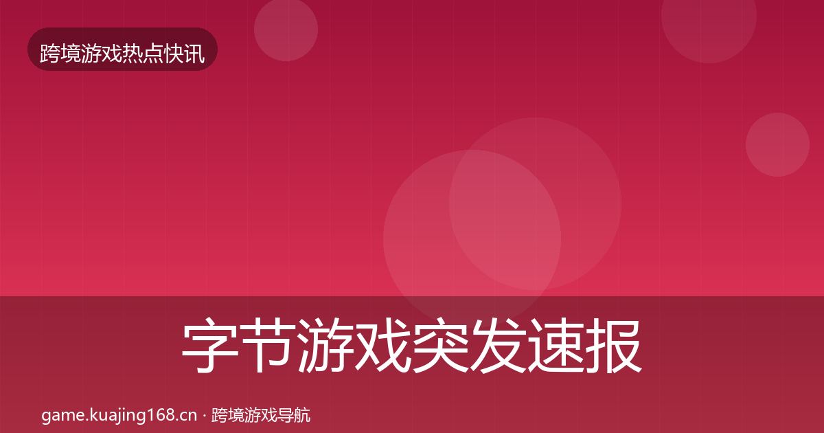 字节游戏突发速报实践指南·第2912篇