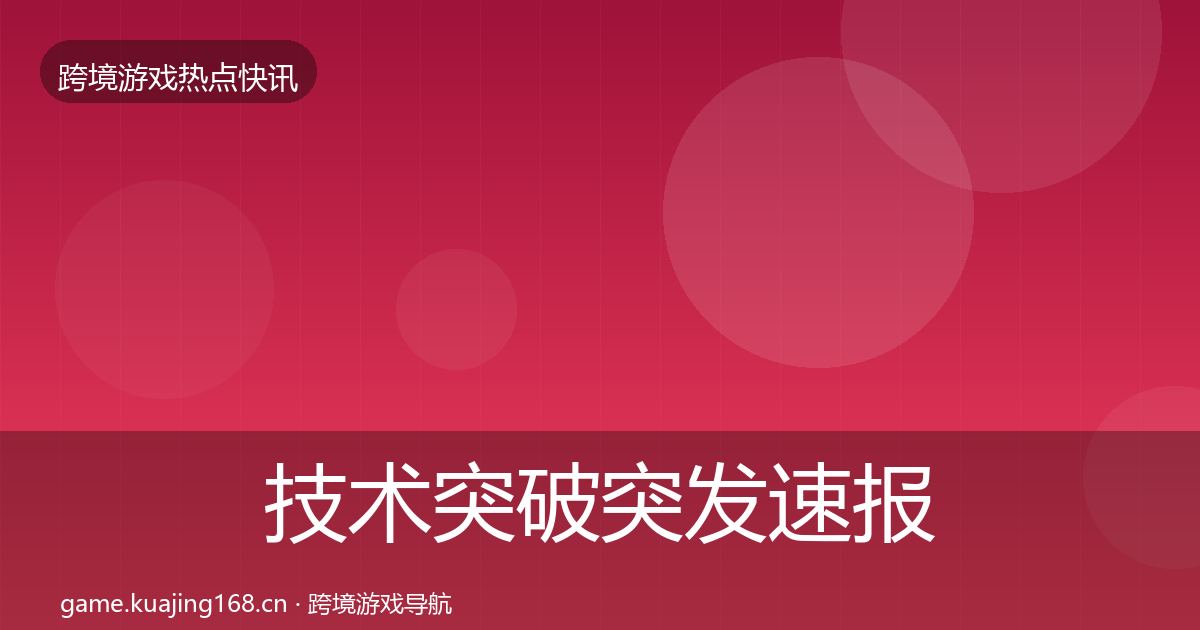 技术突破突发速报要点梳理·第2915篇