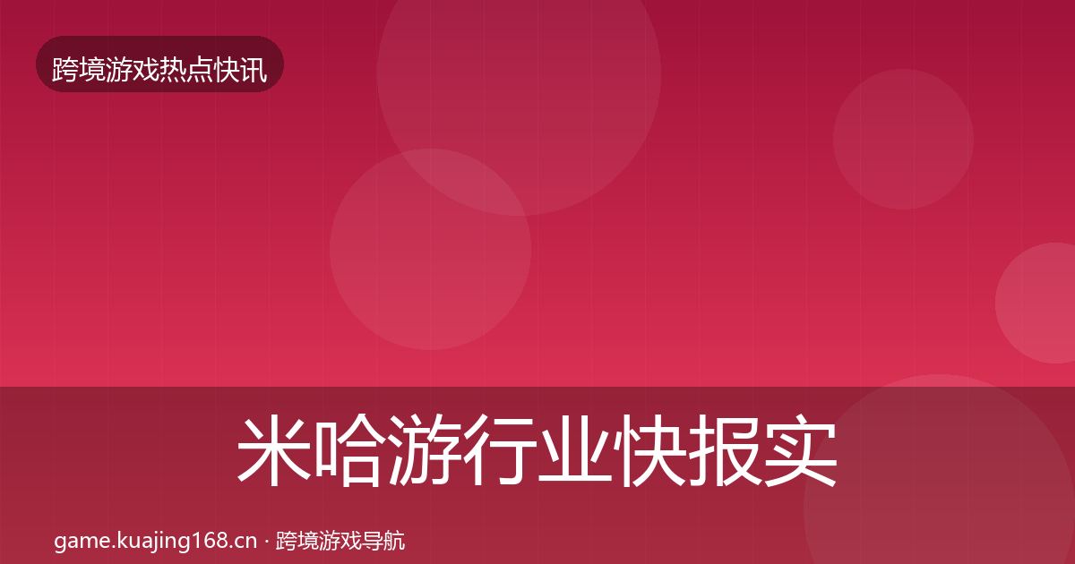 米哈游行业快报实践指南·第2916篇
