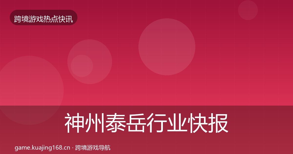 神州泰岳行业快报实践指南·第2918篇
