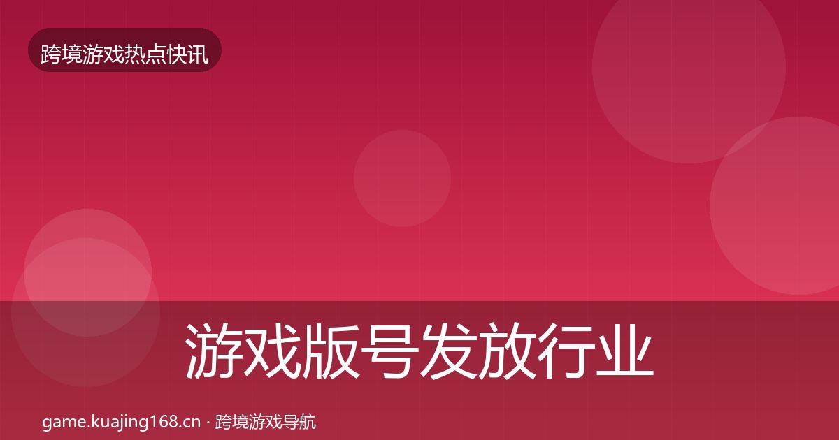 游戏版号发放行业快报要点梳理·第2918篇