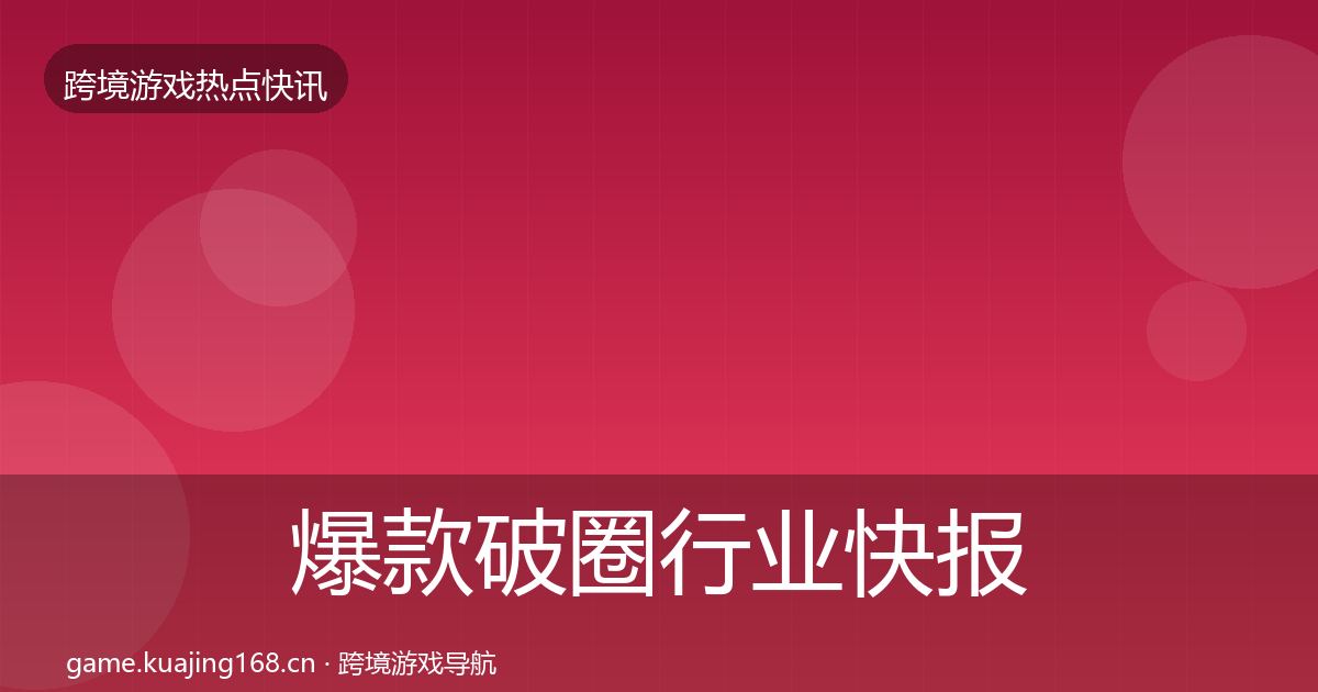 爆款破圈行业快报全攻略·第2920篇