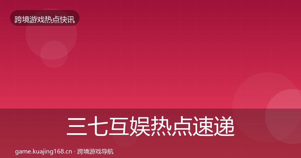 三七互娱热点速递入门到进阶·第2921篇