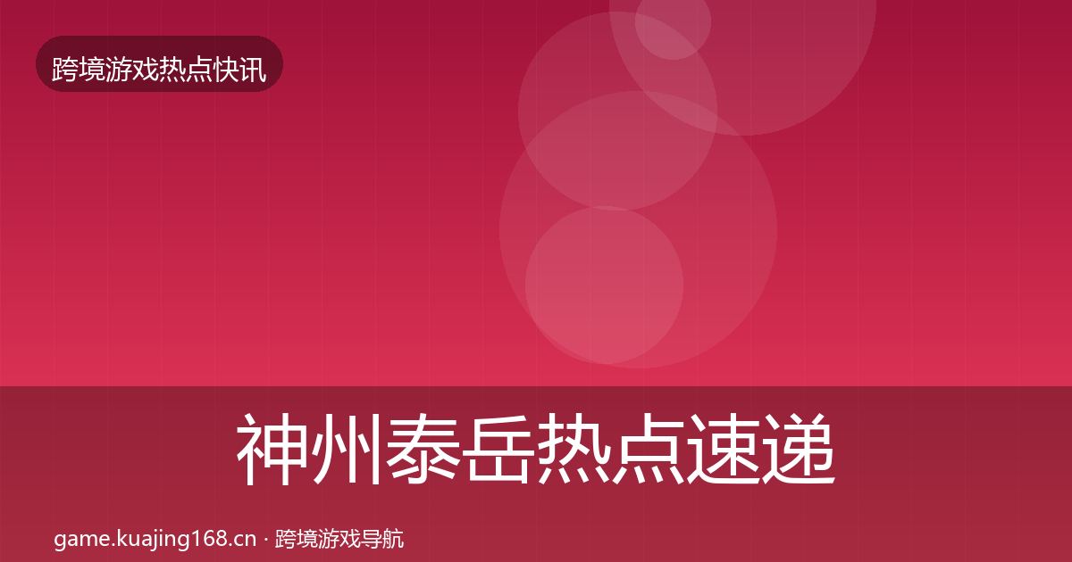 神州泰岳热点速递实践指南·第2923篇