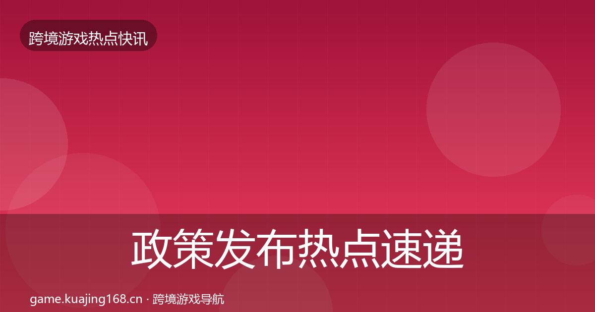 政策发布热点速递入门到进阶·第2924篇