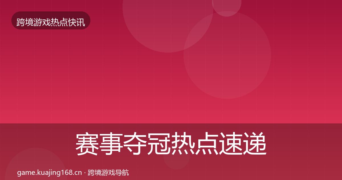 赛事夺冠热点速递实践指南·第2925篇