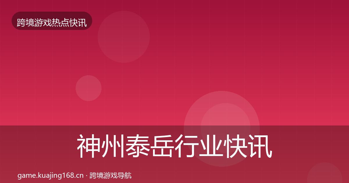 神州泰岳行业快讯实践指南·第2928篇