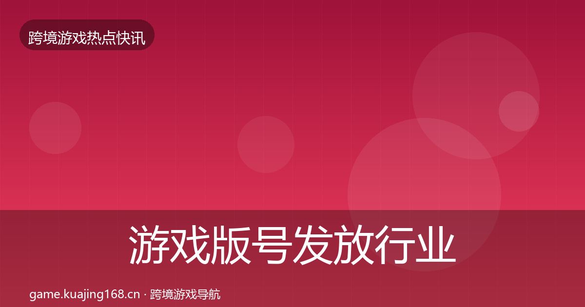游戏版号发放行业快讯要点梳理·第2928篇