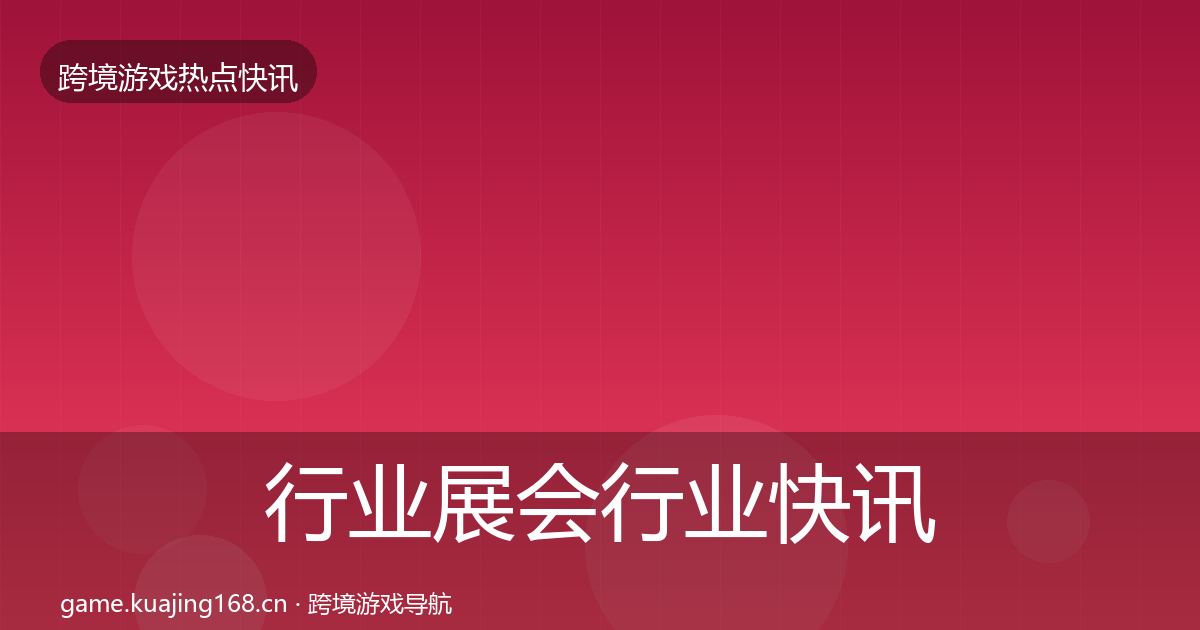 行业展会行业快讯要点梳理
