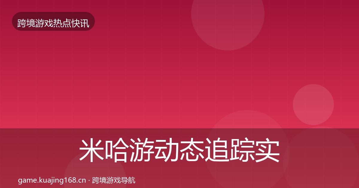米哈游动态追踪实践指南·第2931篇