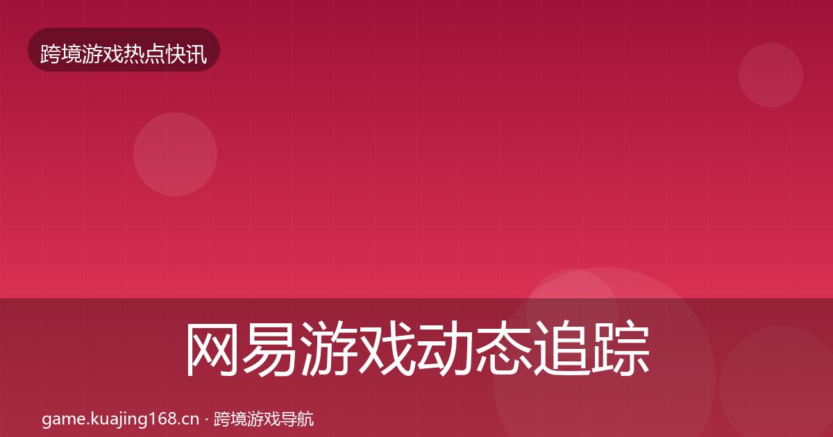 网易游戏动态追踪全攻略