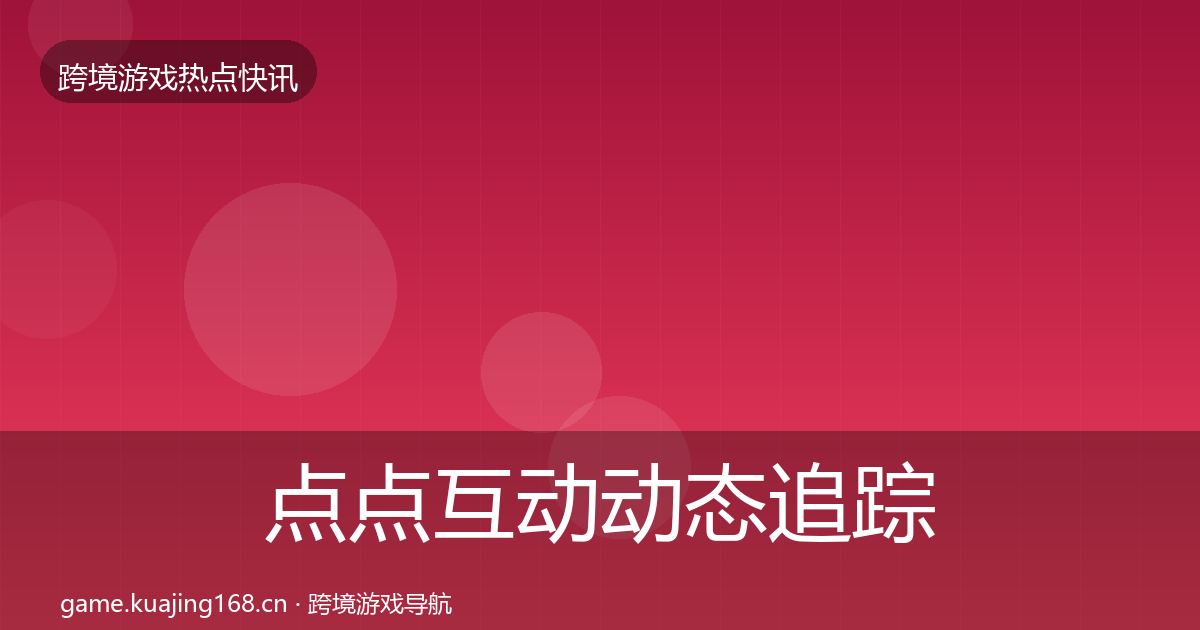 点点互动动态追踪全攻略·第2933篇