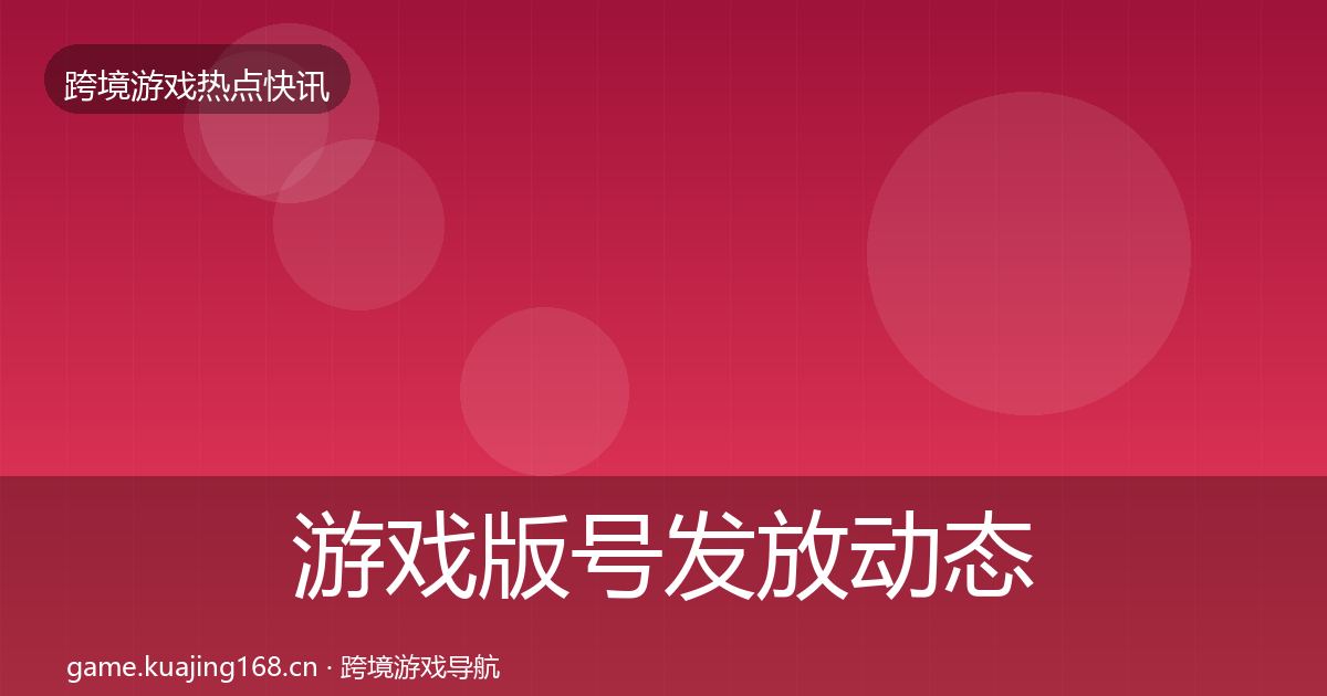 游戏版号发放动态追踪要点梳理