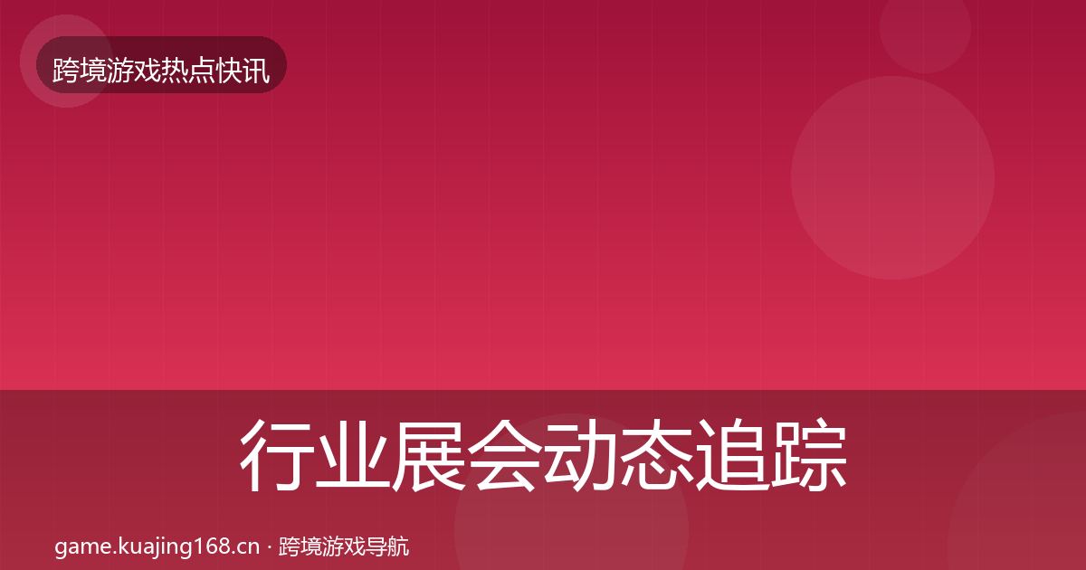 行业展会动态追踪要点梳理