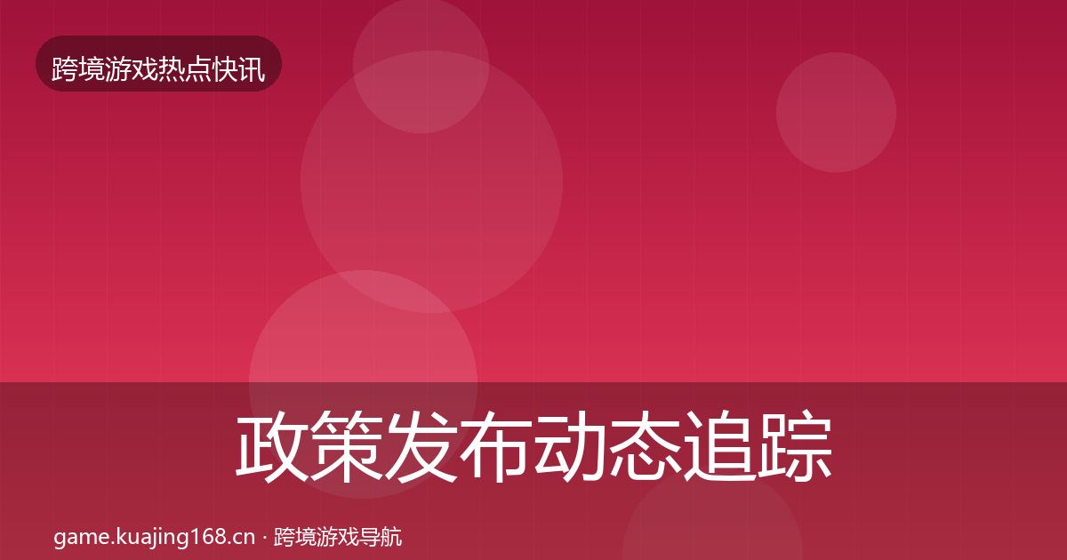 政策发布动态追踪入门到进阶