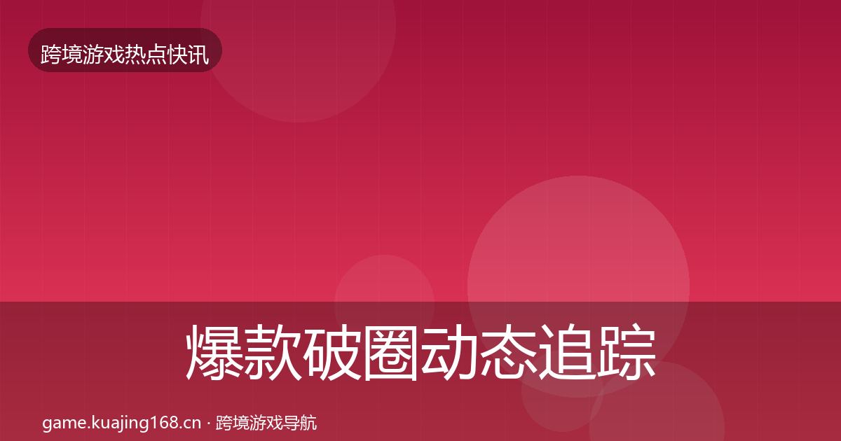 爆款破圈动态追踪全攻略·第2935篇