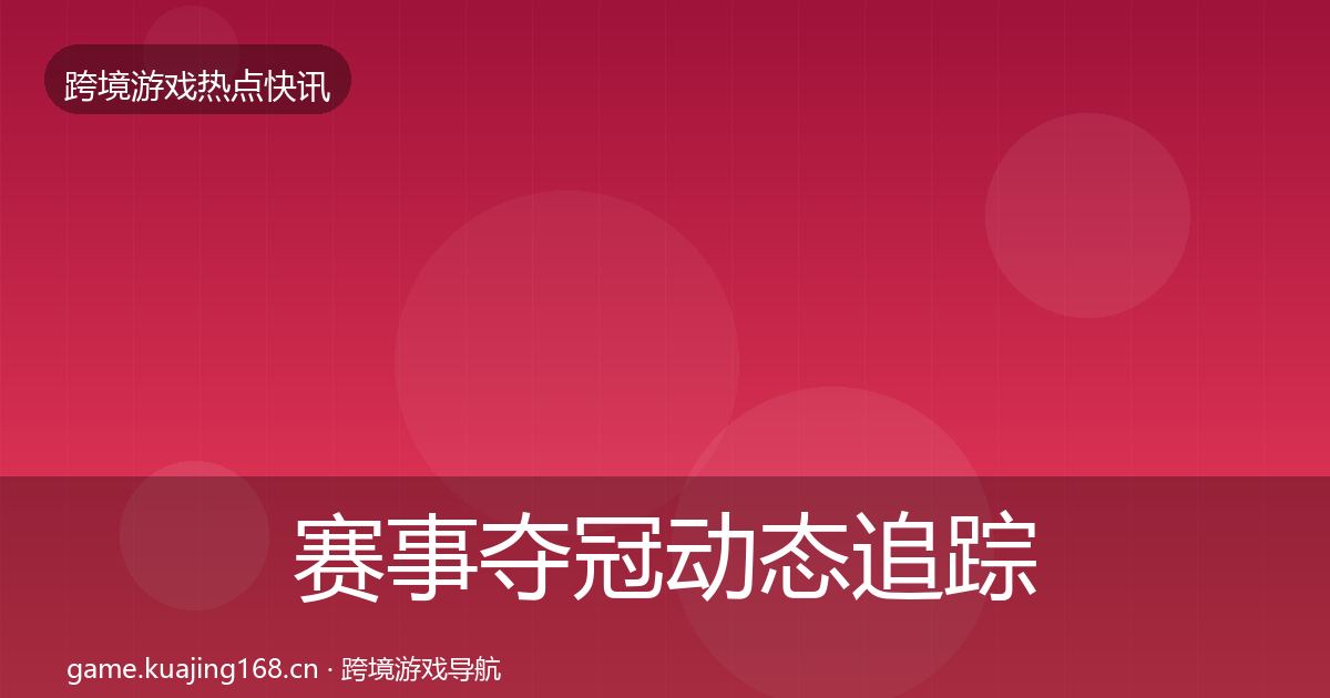 赛事夺冠动态追踪实践指南·第2935篇