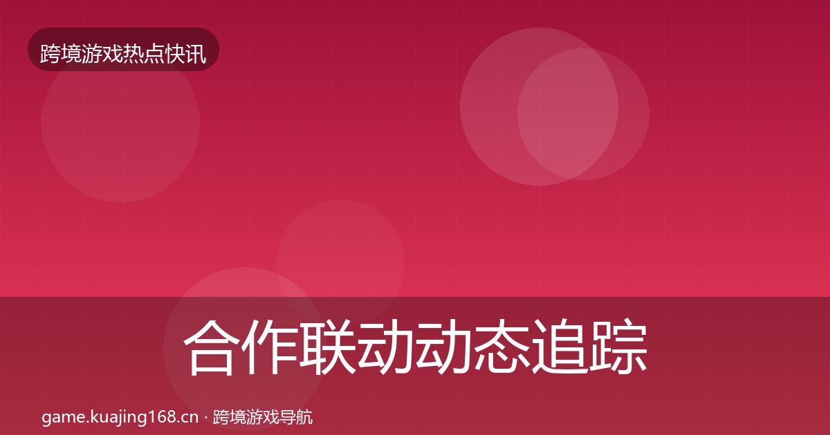 合作联动动态追踪入门到进阶·第2935篇