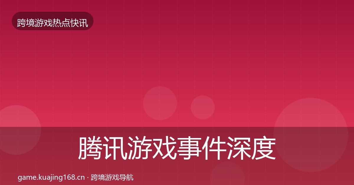 腾讯游戏事件深度解读全攻略·第2936篇