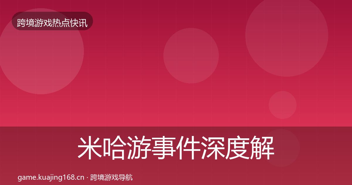 米哈游事件深度解读实践指南·第2936篇