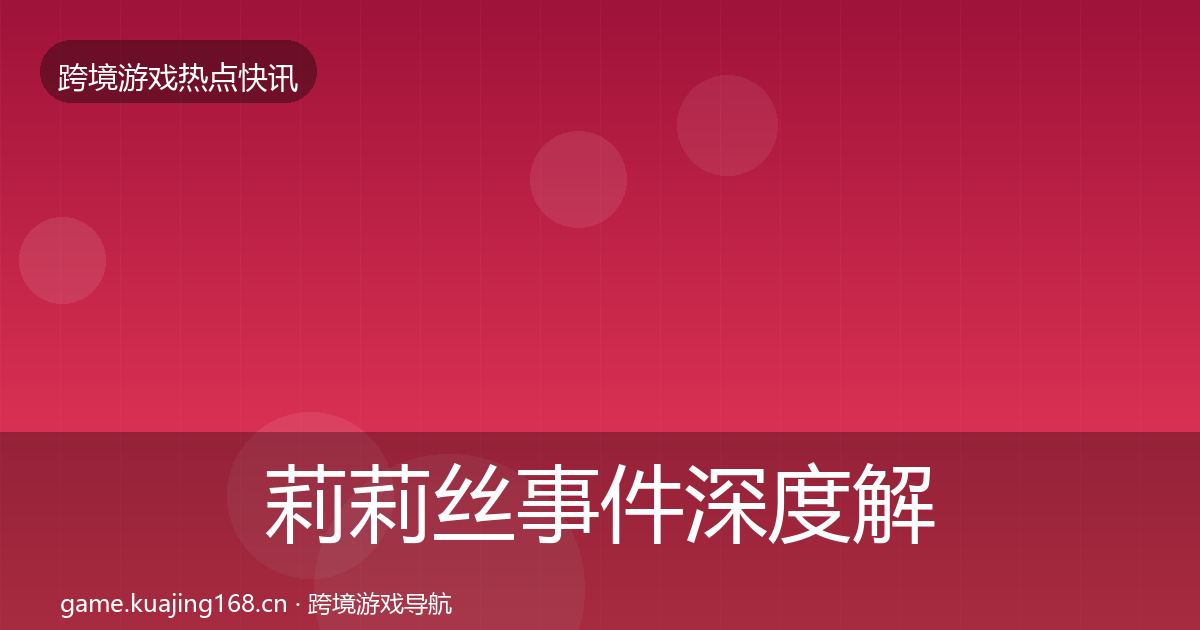 莉莉丝事件深度解读要点梳理·第2936篇