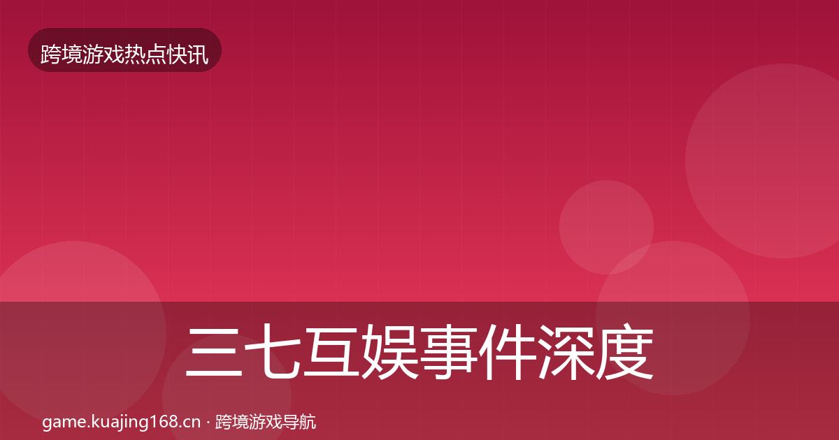 三七互娱事件深度解读入门到进阶
