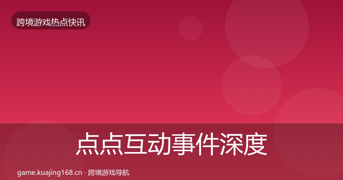 点点互动事件深度解读全攻略