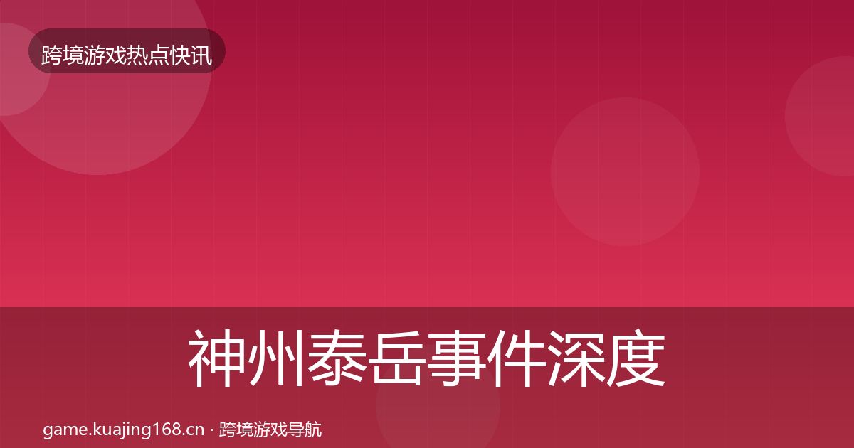 神州泰岳事件深度解读实践指南·第2938篇