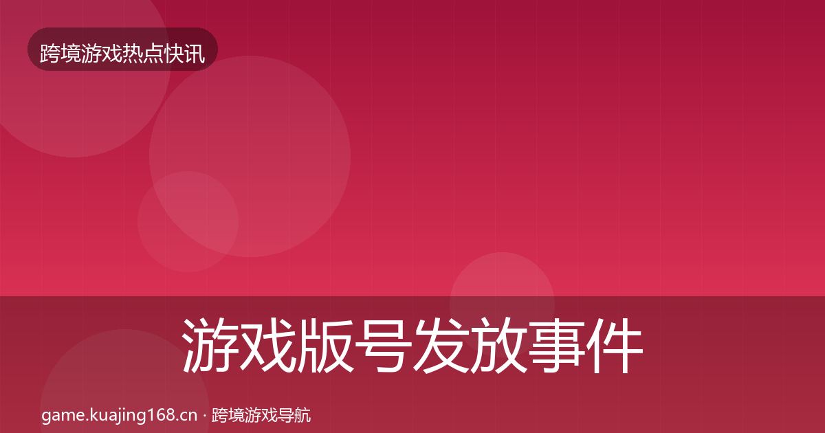 游戏版号发放事件深度解读要点梳理·第2938篇