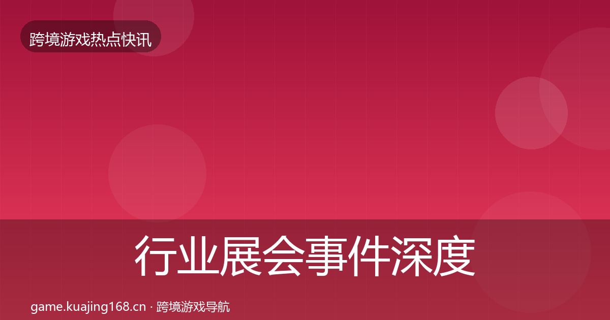 行业展会事件深度解读要点梳理·第2939篇