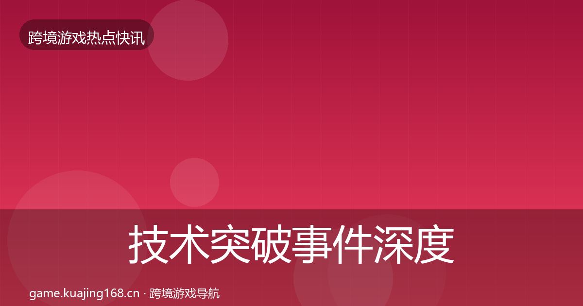 技术突破事件深度解读要点梳理