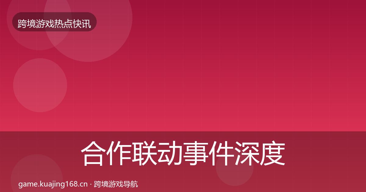 合作联动事件深度解读入门到进阶·第2940篇