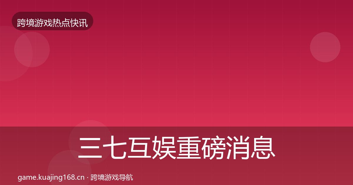 三七互娱重磅消息入门到进阶·第2941篇