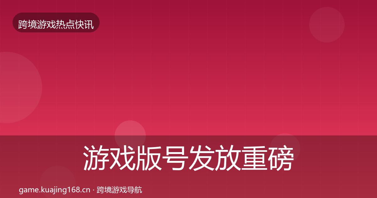 游戏版号发放重磅消息要点梳理