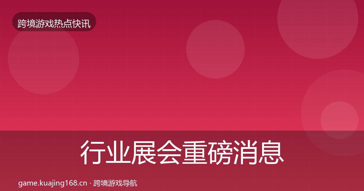 行业展会重磅消息要点梳理·第2944篇