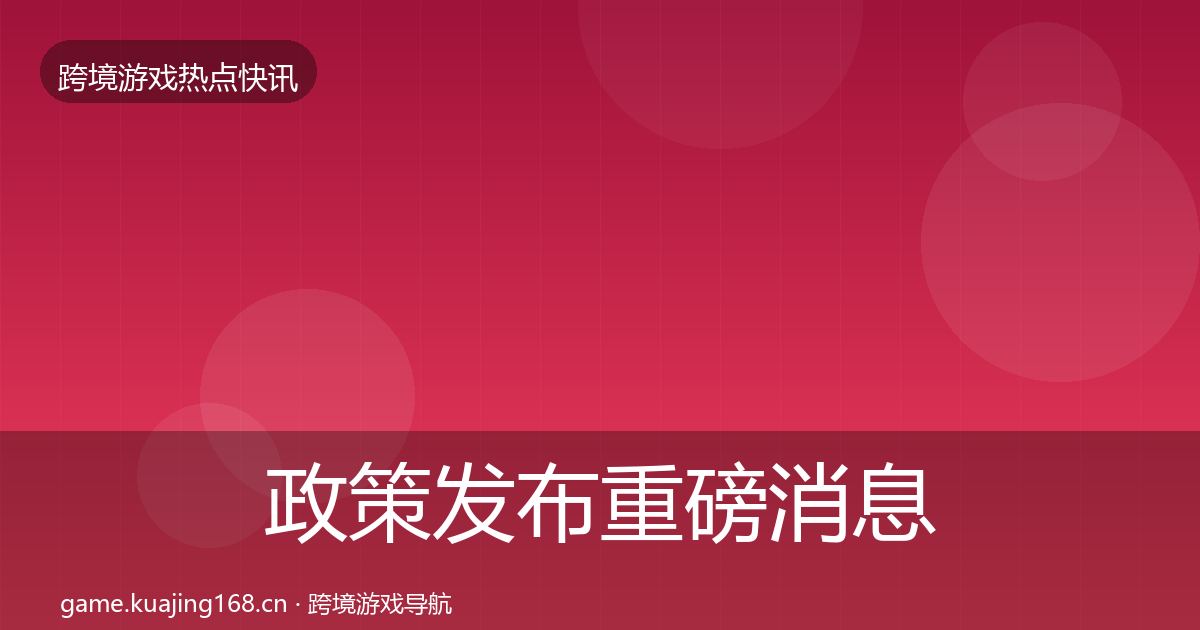 政策发布重磅消息入门到进阶·第2944篇