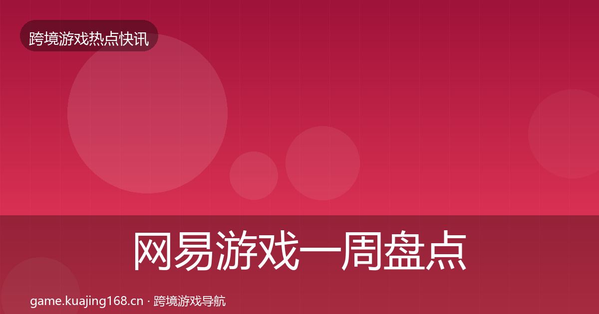 网易游戏一周盘点全攻略