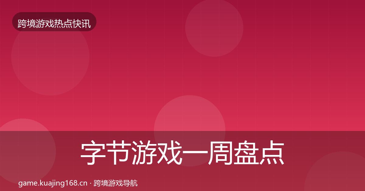 字节游戏一周盘点实践指南·第2947篇