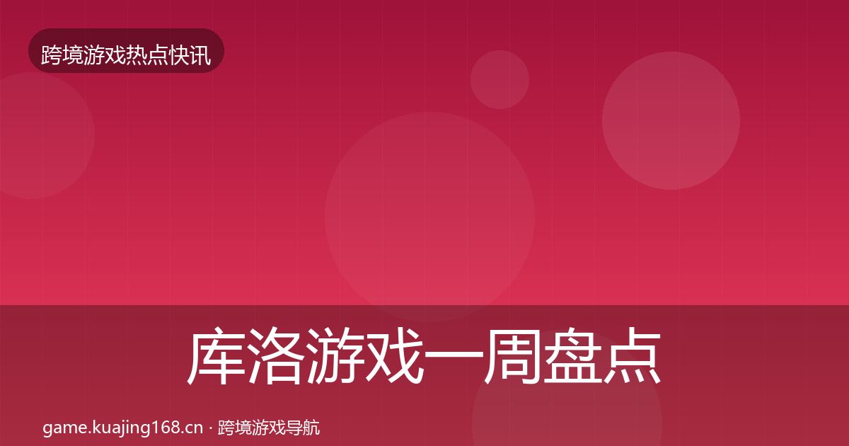 库洛游戏一周盘点入门到进阶·第2947篇
