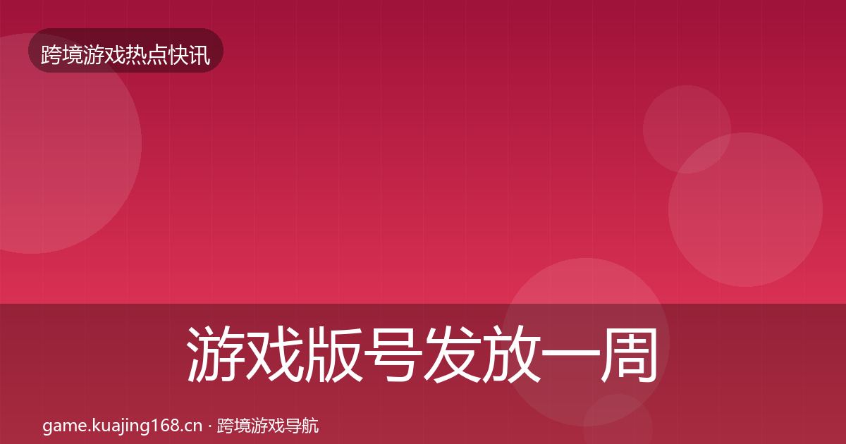 游戏版号发放一周盘点要点梳理·第2948篇